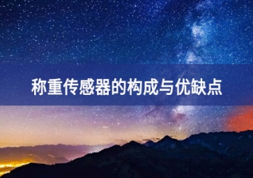 稱重傳感器的構成與優(yōu)缺點