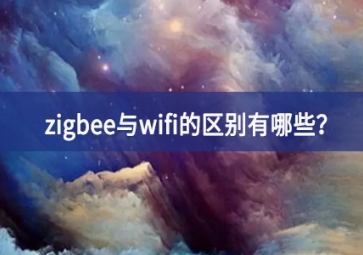 zigbee與wifi的區(qū)別有哪些？