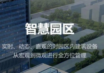 聚英智慧園區(qū)整體解決方案，集成式管理，實(shí)現(xiàn)產(chǎn)業(yè)園智能化