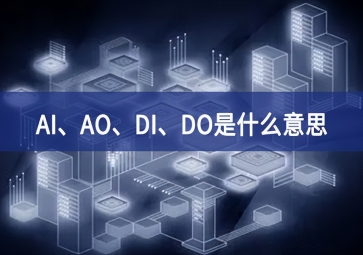 AI、AO、DI、DO是什么意思？