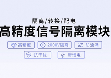 信號隔離器的作用有哪些？如何使用？