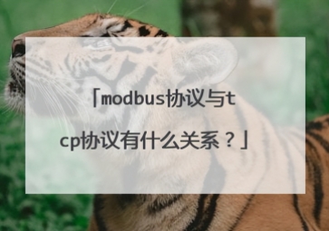 Modbus和TCP協(xié)議有什么關(guān)系？