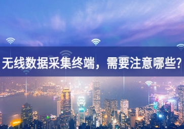 使用無線數(shù)據(jù)采集終端，需要注意哪些事項？