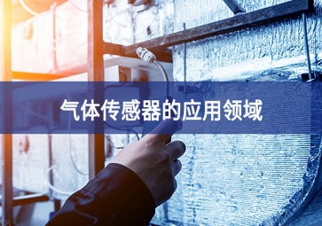  「科普」氣體傳感器的這些應(yīng)用，你都知道嗎？
