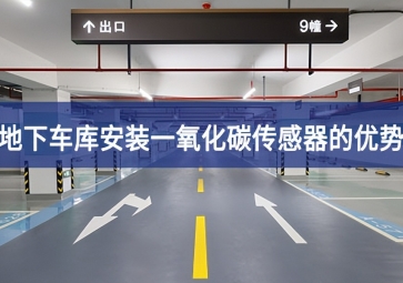地下車庫(kù)安裝一氧化碳傳感器優(yōu)勢(shì)有哪些？