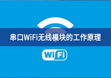 串口wifi模塊的工作原理是什么？