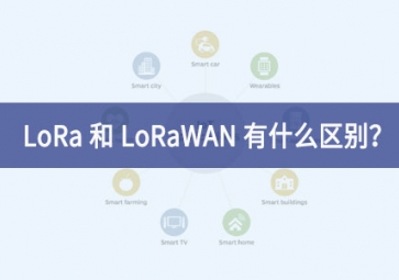 LoRa 和 LoRaWAN 有什么區(qū)別？