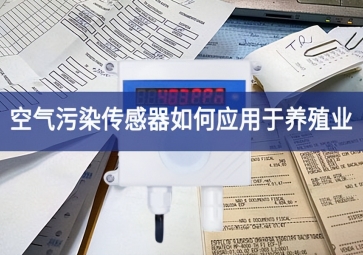 空氣污染傳感器如何應用于養(yǎng)殖業(yè)