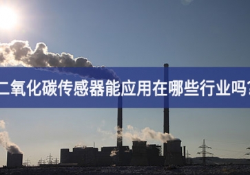 你知道二氧化碳傳感器能應(yīng)用在哪些行業(yè)嗎？