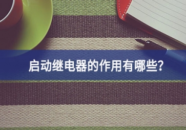 啟動繼電器的作用有哪些？