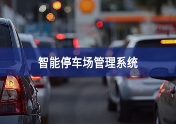 智能停車場系統(tǒng)對于停車場運營效率的提升！
