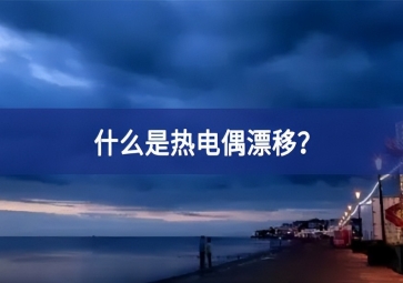 什么是熱電偶漂移？