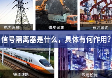 信號(hào)隔離器是什么，具體有何作用？