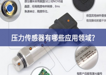 壓力傳感器有哪些應用領域？