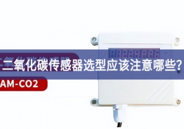 二氧化碳傳感器選型應(yīng)該注意哪些？