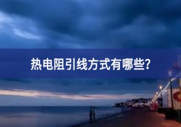 熱電阻引線方式有哪些？