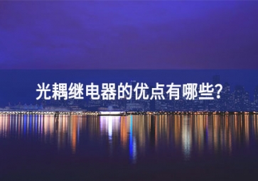 光耦繼電器的優(yōu)點有哪些？