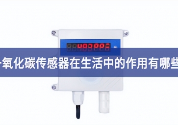 「科普」一氧化碳傳感器在生活中的作用有哪些？