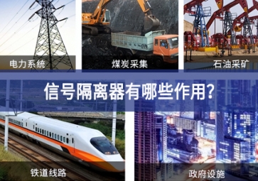 信號隔離器有哪些作用？