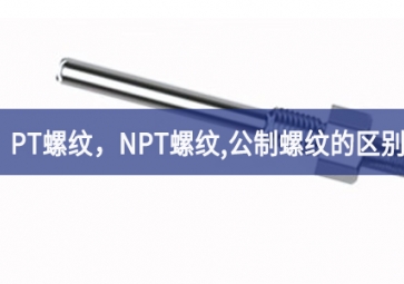 「科普知識(shí)」PT螺紋，NPT螺紋，G螺紋，公制螺紋的區(qū)別