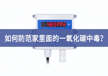 如何防范家里面的一氧化碳中毒？