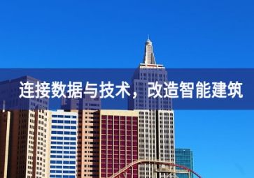 連接數(shù)據(jù)與技術(shù)，改造智能建筑