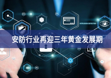 重大利好！安防行業(yè)再迎三年黃金發(fā)展期