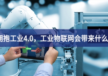 擁抱工業(yè)4.0，工業(yè)物聯(lián)網會帶來什么？