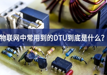物聯(lián)網(wǎng)中常用到的DTU到底是什么？