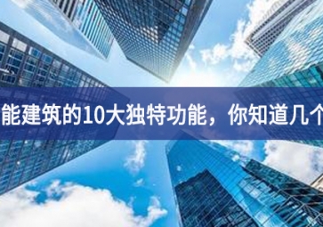 智能建筑的10大獨(dú)特功能，你知道幾個？