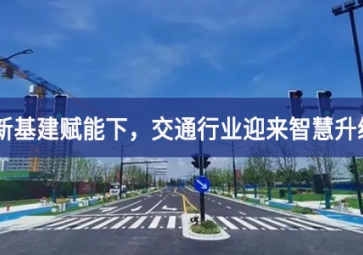 新基建賦能下，交通行業(yè)迎來智慧升級