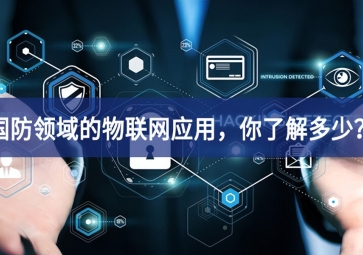 軍事和國防領(lǐng)域的物聯(lián)網(wǎng)應(yīng)用，你了解多少？