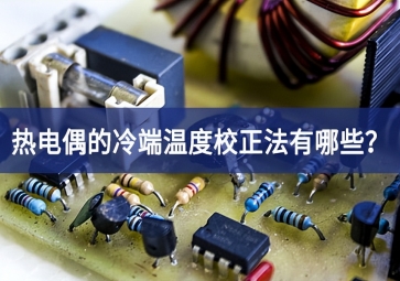 熱電偶的冷端溫度校正法有哪些？
