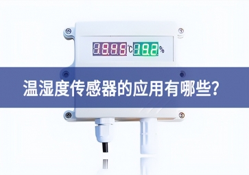農(nóng)業(yè)生產(chǎn)中，溫濕度傳感器的應(yīng)用有哪些？