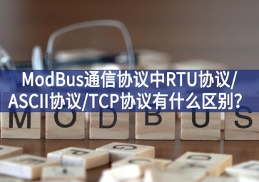ModBus通信協(xié)議中RTU協(xié)議/ASCII協(xié)議/TCP協(xié)議有什么區(qū)別？