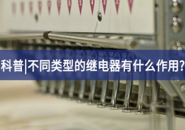 科普|不同類(lèi)型的繼電器有什么作用?