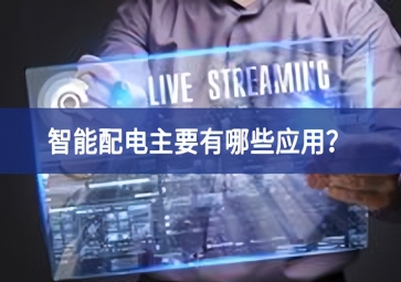智能配電主要有哪些應用？