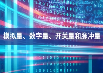 「科普」你分得清什么是模擬量、數(shù)字量、開關(guān)量和脈沖量嗎？