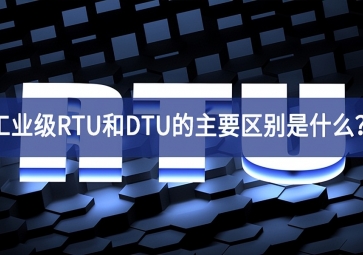 工業(yè)級RTU和DTU的主要區(qū)別是什么？