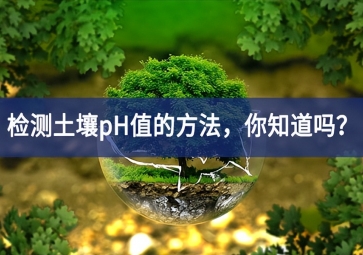 檢測土壤pH值的方法，你知道嗎？