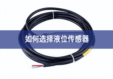 如何選擇液位傳感器？