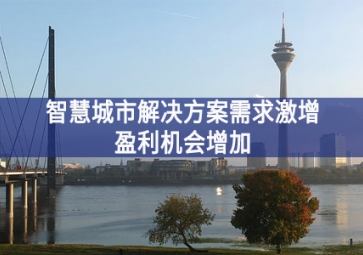 智慧城市解決方案需求激增，盈利機(jī)會(huì)增加