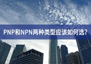 工業(yè)傳感器選型：PNP和NPN兩種類型應(yīng)該如何選？