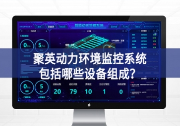 聚英動力環(huán)境監(jiān)控系統(tǒng)包括哪些設(shè)備組成？