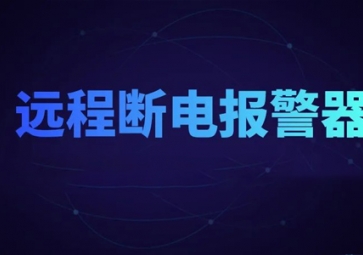 聚英新品：遠(yuǎn)程斷電報警器