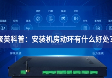聚英科普：安裝機房動環(huán)有什么好處？