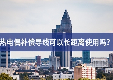 熱電偶補(bǔ)償導(dǎo)線可以長距離使用嗎？