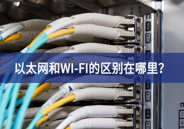 以太網(wǎng)和WI-FI的區(qū)別在哪里？