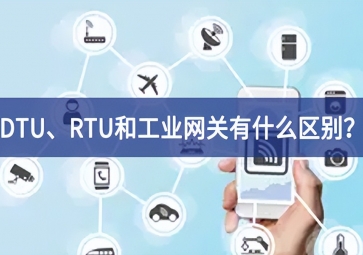 DTU、RTU和工業(yè)網(wǎng)關(guān)有什么區(qū)別？