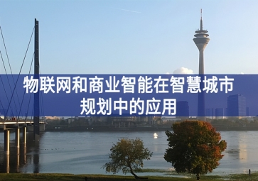 物聯網和商業(yè)智能在智慧城市規(guī)劃中的應用